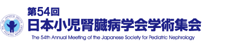 第54回日本小児腎臓病学会学術集会
